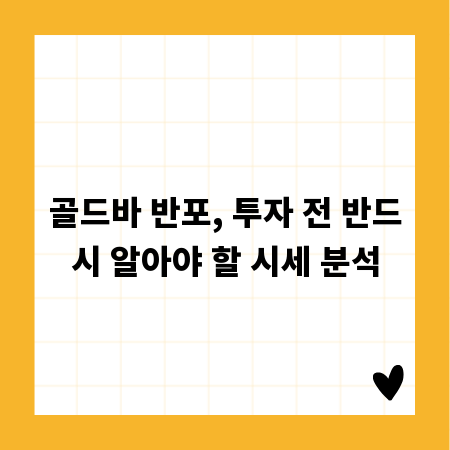 골드바 반포, 투자 전 반드시 알아야 할 시세 분석