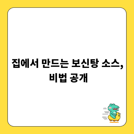 집에서 만드는 보신탕 소스, 비법 공개
