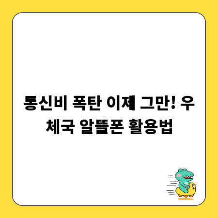통신비 폭탄 이제 그만! 우체국 알뜰폰 활용법
