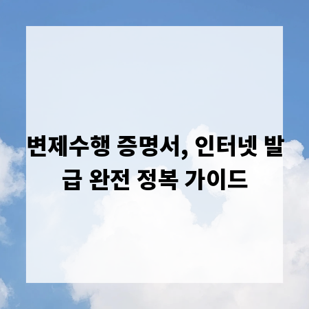 변제수행 증명서, 인터넷 발급 완전 정복 가이드