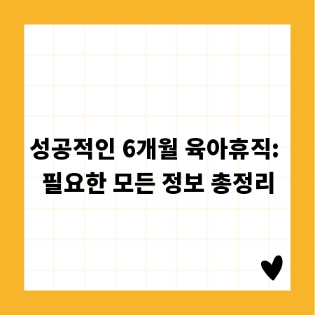 성공적인 6개월 육아휴직: 필요한 모든 정보 총정리