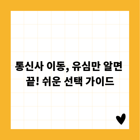 통신사 이동, 유심만 알면 끝! 쉬운 선택 가이드