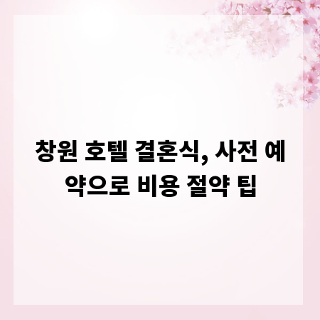 창원 호텔 결혼식, 사전 예약으로 비용 절약 팁