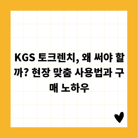 KGS 토크렌치, 왜 써야 할까? 현장 맞춤 사용법과 구매 노하우