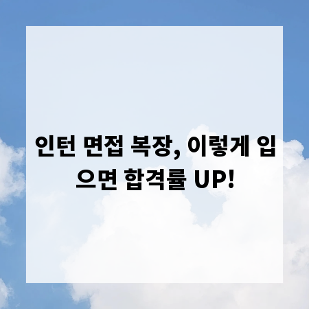 인턴 면접 복장, 이렇게 입으면 합격률 UP!