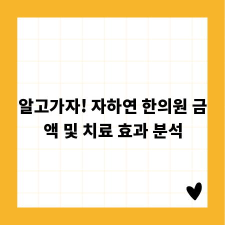 알고가자! 자하연 한의원 금액 및 치료 효과 분석