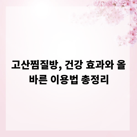 고산찜질방, 건강 효과와 올바른 이용법 총정리