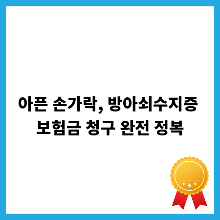 아픈 손가락, 방아쇠수지증 보험금 청구 완전 정복