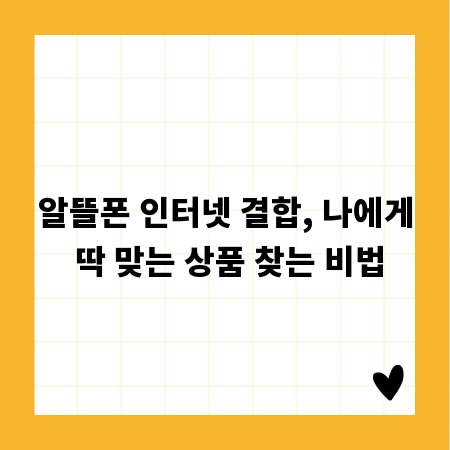 알뜰폰 인터넷 결합, 나에게 딱 맞는 상품 찾는 비법