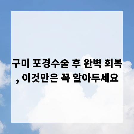 구미 포경수술 후 완벽 회복, 이것만은 꼭 알아두세요