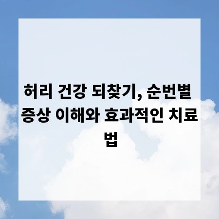 허리 건강 되찾기, 순번별 증상 이해와 효과적인 치료법
