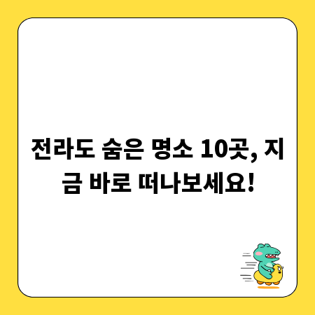 전라도 숨은 명소 10곳, 지금 바로 떠나보세요!