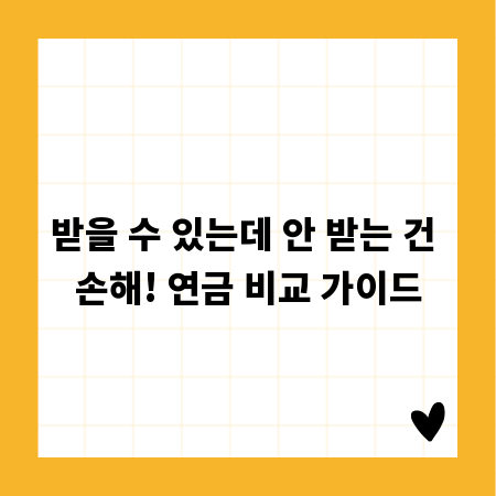 받을 수 있는데 안 받는 건 손해! 연금 비교 가이드