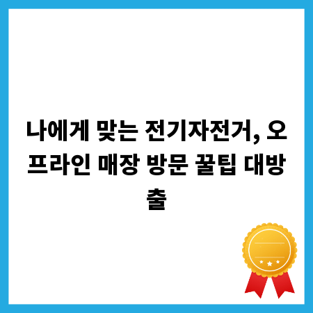 나에게 맞는 전기자전거, 오프라인 매장 방문 꿀팁 대방출