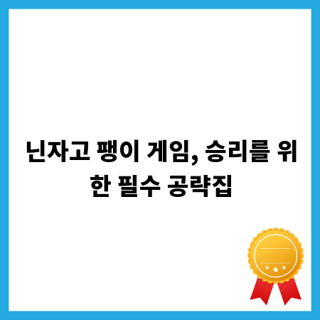 닌자고 팽이 게임, 승리를 위한 필수 공략집