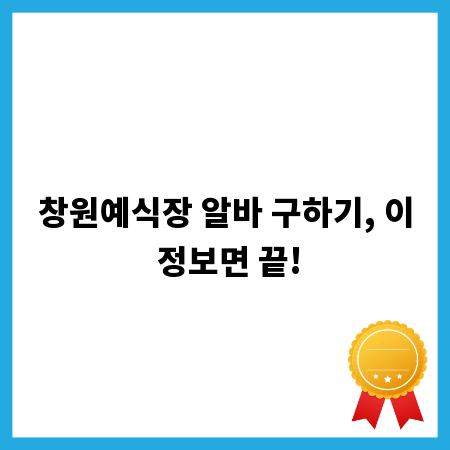 창원예식장 알바 구하기, 이 정보면 끝!