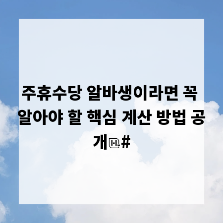 주휴수당 알바생이라면 꼭 알아야 할 핵심 계산 방법 공개
#