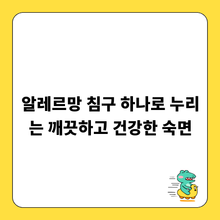 알레르망 침구 하나로 누리는 깨끗하고 건강한 숙면