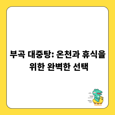 부곡 대중탕: 온천과 휴식을 위한 완벽한 선택