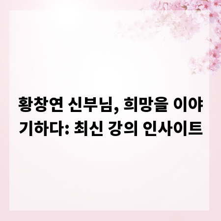 황창연 신부님, 희망을 이야기하다: 최신 강의 인사이트