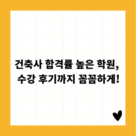 건축사 합격률 높은 학원, 수강 후기까지 꼼꼼하게!