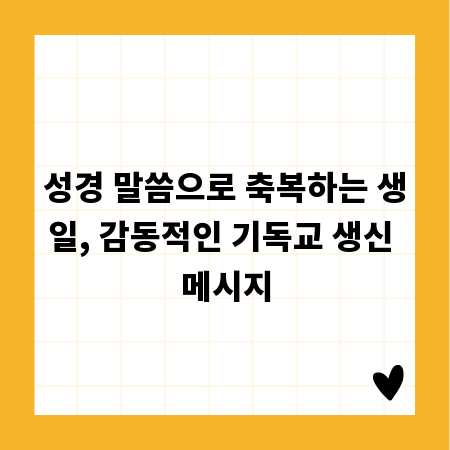 성경 말씀으로 축복하는 생일, 감동적인 기독교 생신 메시지
