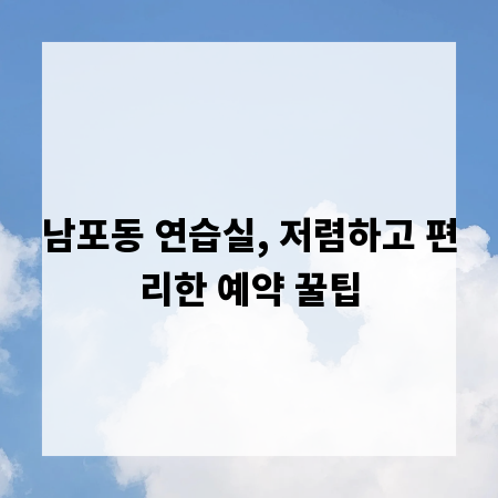 남포동 연습실, 저렴하고 편리한 예약 꿀팁
