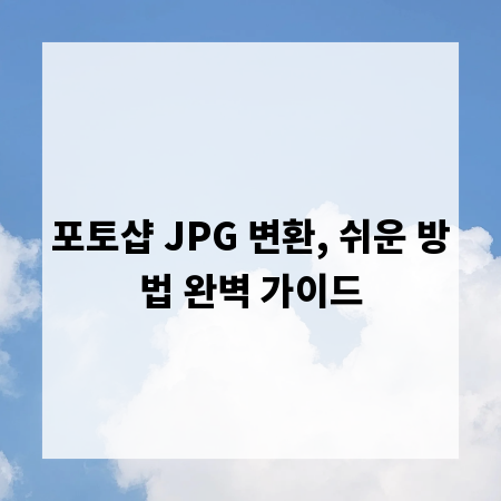 포토샵 JPG 변환, 쉬운 방법 완벽 가이드