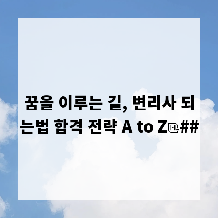꿈을 이루는 길, 변리사 되는법 합격 전략 A to Z
##