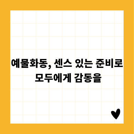 예물화동, 센스 있는 준비로 모두에게 감동을