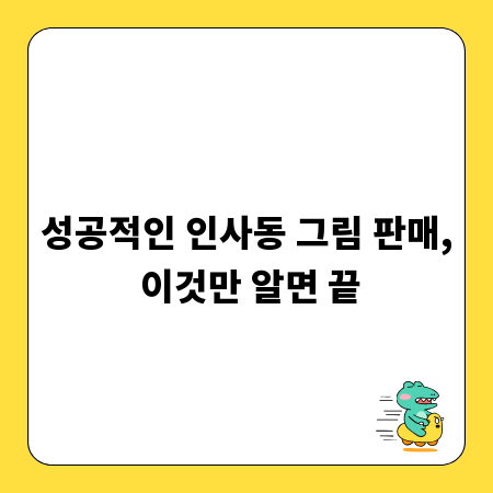 성공적인 인사동 그림 판매, 이것만 알면 끝