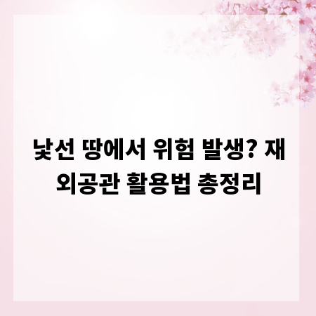 낯선 땅에서 위험 발생? 재외공관 활용법 총정리