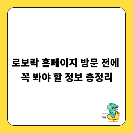 로보락 홈페이지 방문 전에 꼭 봐야 할 정보 총정리