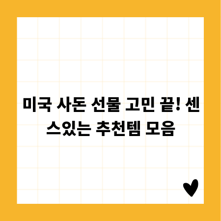 미국 사돈 선물 고민 끝! 센스있는 추천템 모음
