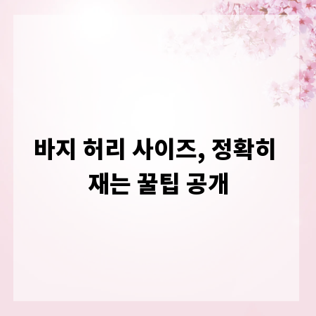 바지 허리 사이즈, 정확히 재는 꿀팁 공개