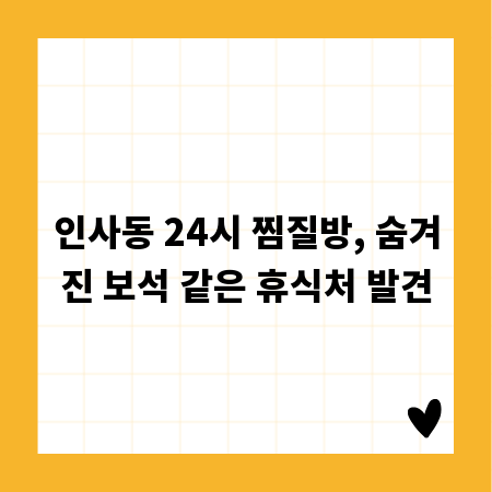 인사동 24시 찜질방, 숨겨진 보석 같은 휴식처 발견