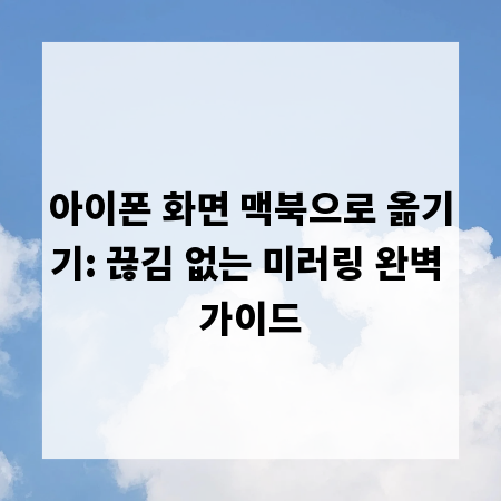 아이폰 화면 맥북으로 옮기기: 끊김 없는 미러링 완벽 가이드