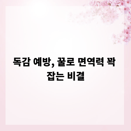 독감 예방, 꿀로 면역력 꽉 잡는 비결