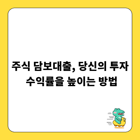 주식 담보대출, 당신의 투자 수익률을 높이는 방법