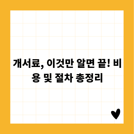 개서료, 이것만 알면 끝! 비용 및 절차 총정리