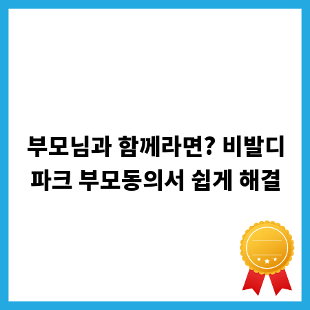 부모님과 함께라면? 비발디파크 부모동의서 쉽게 해결
