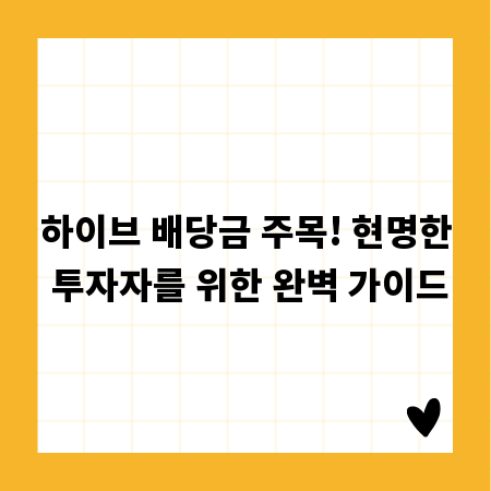 하이브 배당금 주목! 현명한 투자자를 위한 완벽 가이드