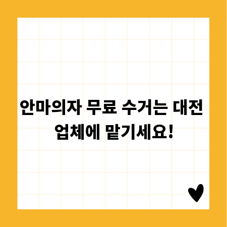안마의자 무료 수거는 대전 업체에 맡기세요!