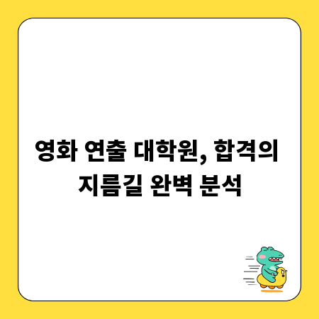 영화 연출 대학원, 합격의 지름길 완벽 분석