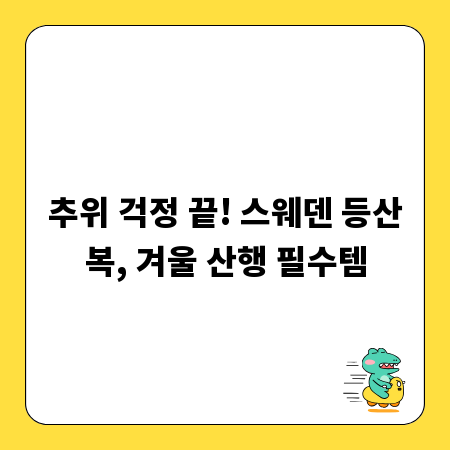 추위 걱정 끝! 스웨덴 등산복, 겨울 산행 필수템
