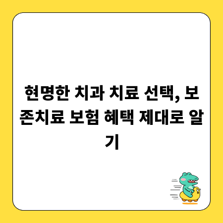 현명한 치과 치료 선택, 보존치료 보험 혜택 제대로 알기