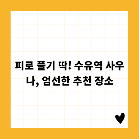 피로 풀기 딱! 수유역 사우나, 엄선한 추천 장소