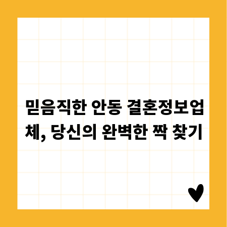 믿음직한 안동 결혼정보업체, 당신의 완벽한 짝 찾기