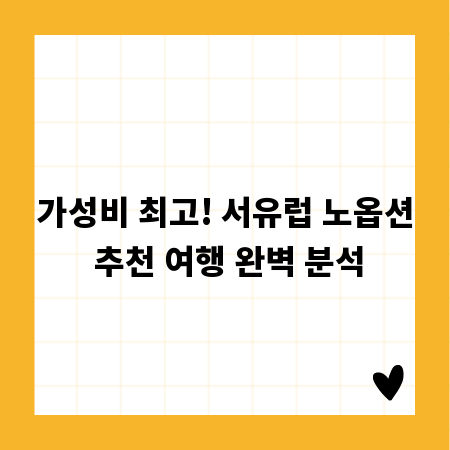 가성비 최고! 서유럽 노옵션 추천 여행 완벽 분석