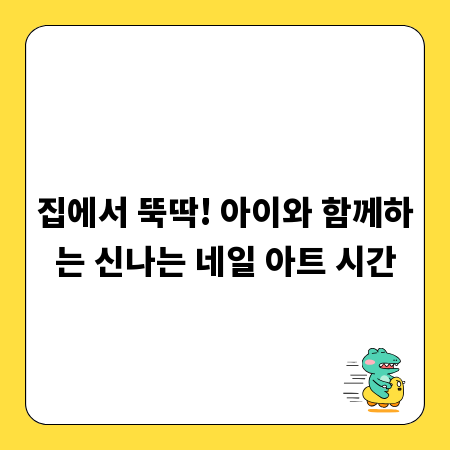 집에서 뚝딱! 아이와 함께하는 신나는 네일 아트 시간